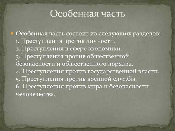 Особенная часть состоит из следующих разделов: 1. Преступления против личности. 2. Преступления в сфере