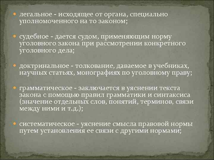 Субъектами доктринального толкования выступают