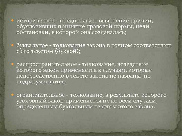  историческое - предполагает выяснение причин, обусловивших принятие правовой нормы, цели, обстановки, в которой