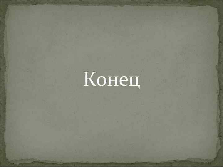 Конец 