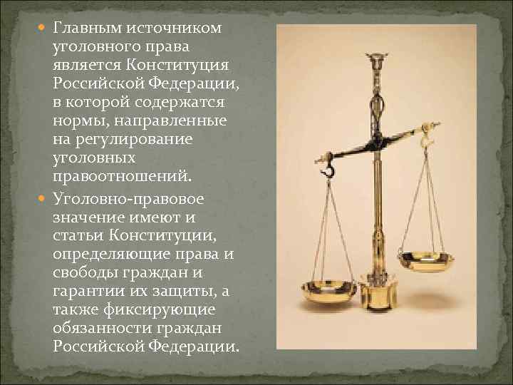  Главным источником уголовного права является Конституция Российской Федерации, в которой содержатся нормы, направленные