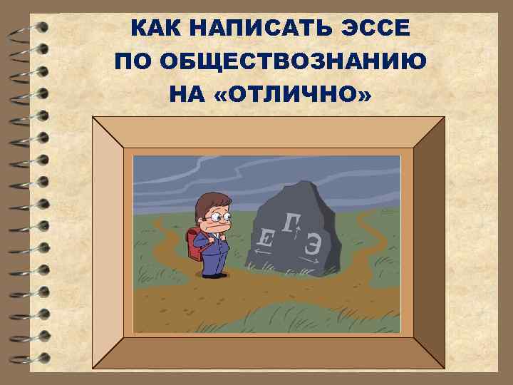 КАК НАПИСАТЬ ЭССЕ ПО ОБЩЕСТВОЗНАНИЮ НА «ОТЛИЧНО» 