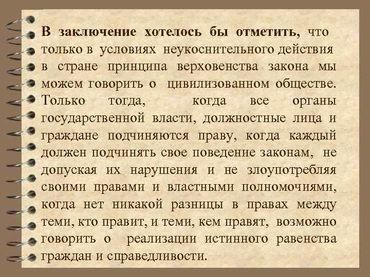 В заключение хотелось бы отметить, что только в условиях неукоснительного действия в стране принципа