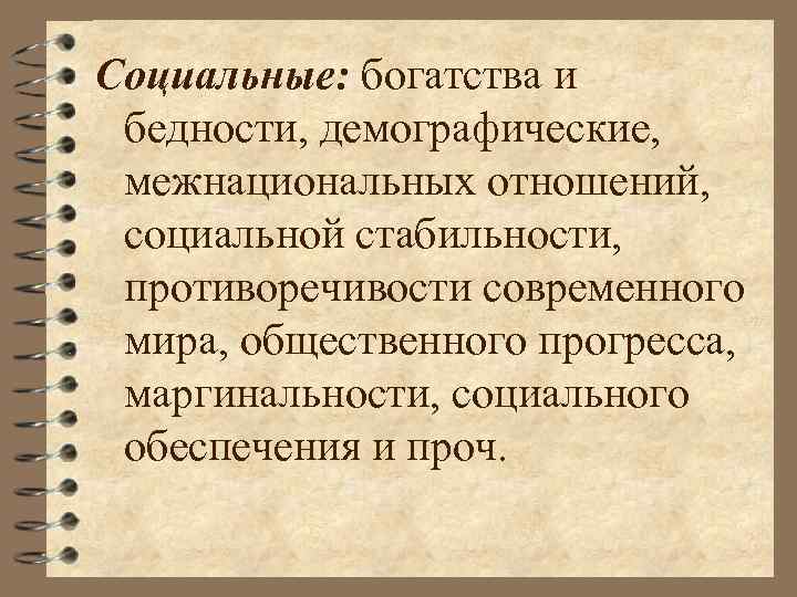 Социальные: богатства и бедности, демографические, межнациональных отношений, социальной стабильности, противоречивости современного мира, общественного прогресса,