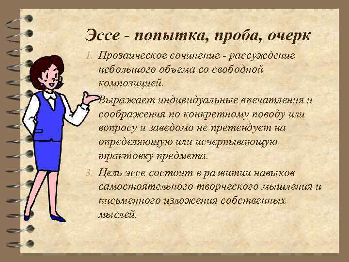 Эссе - попытка, проба, очерк 1. Прозаическое сочинение - рассуждение небольшого объема со свободной