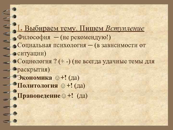 I. Выбираем тему. Пишем Вступление Философия ─ (не рекомендую!) Социальная психология ─ (в зависимости