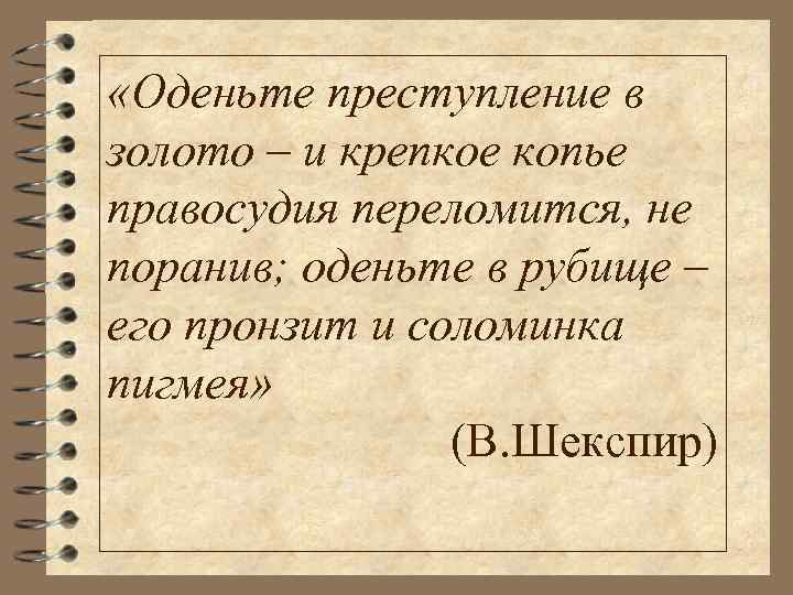  «Оденьте преступление в золото – и крепкое копье правосудия переломится, не поранив; оденьте