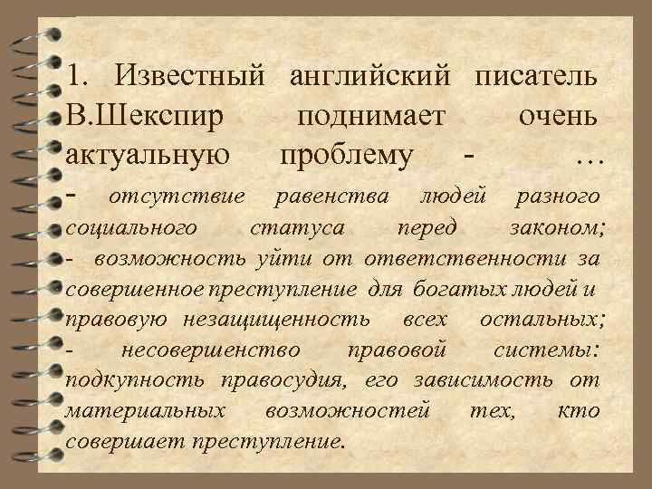 1. Известный английский писатель В. Шекспир поднимает очень актуальную проблему … - отсутствие равенства