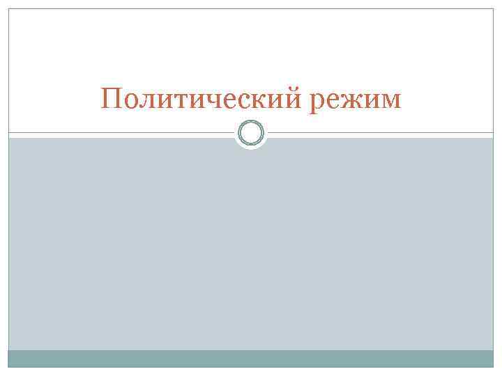 Политический режим 
