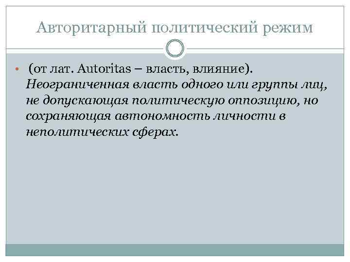 Авторитарный политический режим • (от лат. Autoritas – власть, влияние). Неограниченная власть одного или