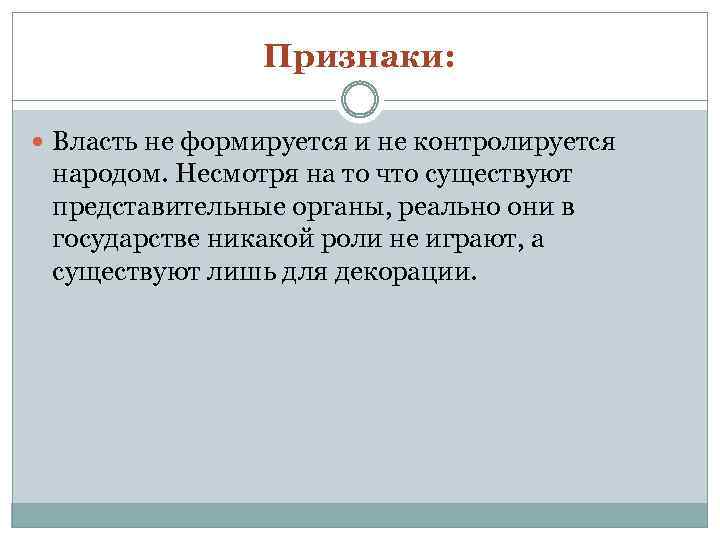 Признаки: Власть не формируется и не контролируется народом. Несмотря на то что существуют представительные