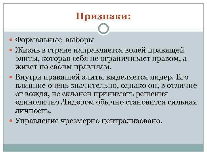 Признаки: Формальные выборы Жизнь в стране направляется волей правящей элиты, которая себя не ограничивает