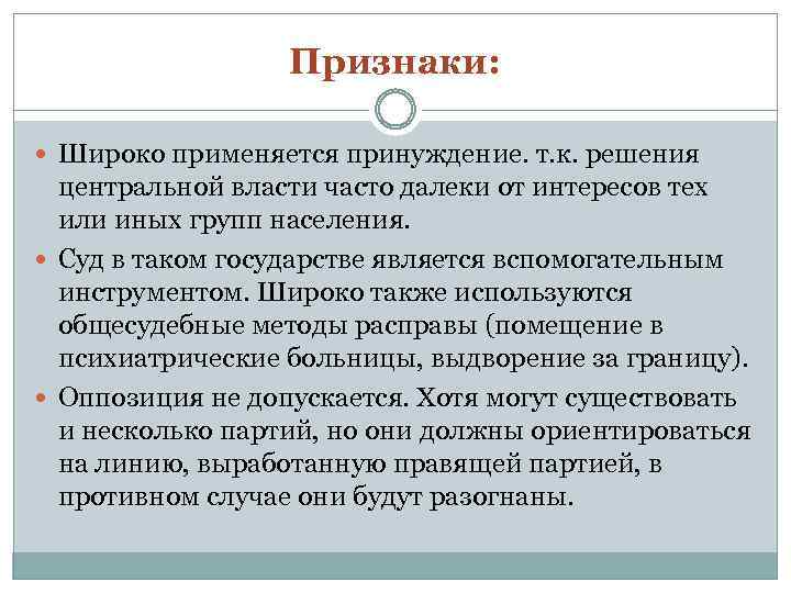 Признаки: Широко применяется принуждение. т. к. решения центральной власти часто далеки от интересов тех