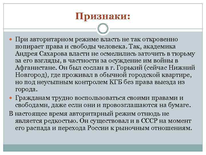 Признаки: При авторитарном режиме власть не так откровенно попирает права и свободы человека. Так,