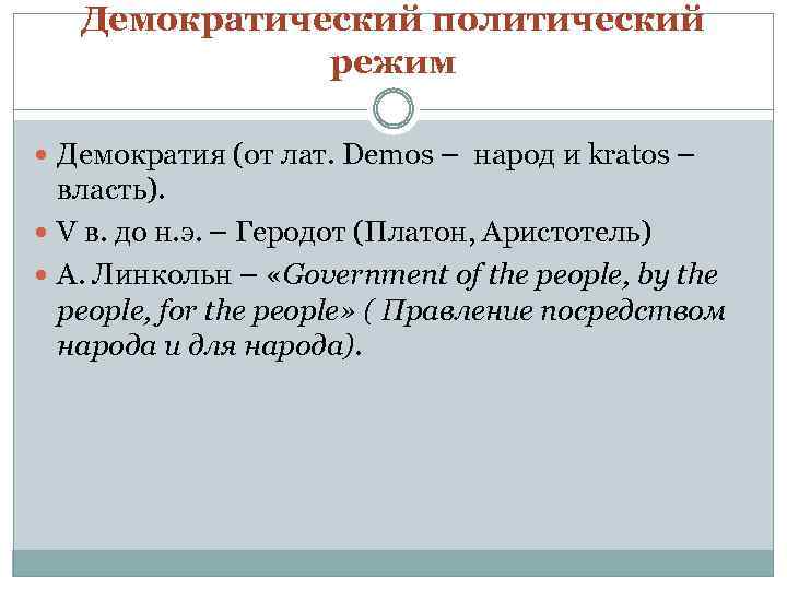 Демократический политический режим Демократия (от лат. Demos – народ и kratos – власть). V