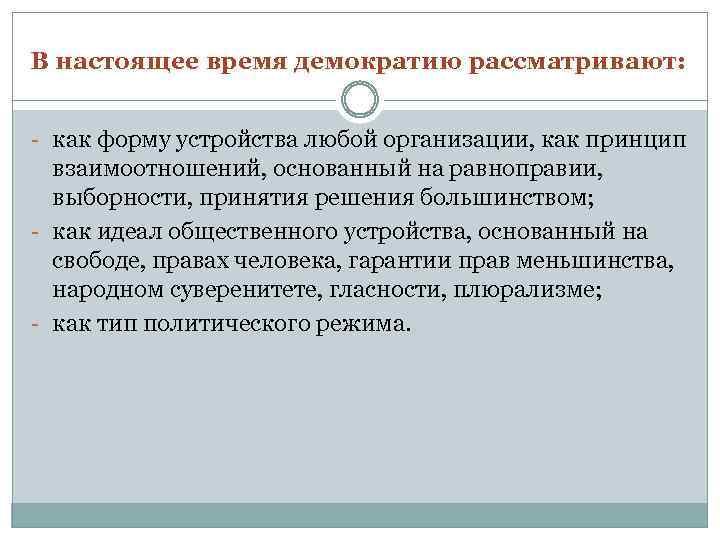 В настоящее время демократию рассматривают: - как форму устройства любой организации, как принцип взаимоотношений,