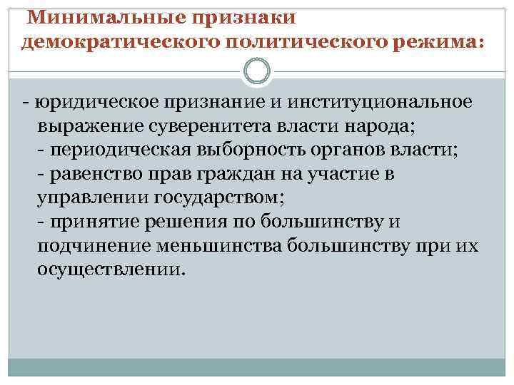 Перечислите признаки демократического политического режима