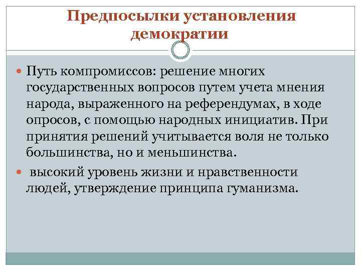 Предпосылки установления демократии Путь компромиссов: решение многих государственных вопросов путем учета мнения народа, выраженного