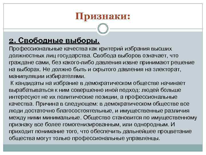 Признаки: 2. Свободные выборы. Профессиональные качества как критерий избрания высших должностных лиц государства. Свобода