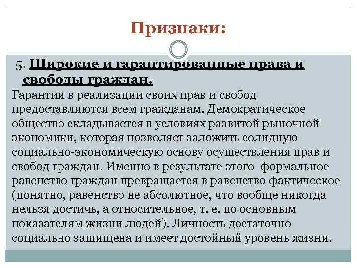 Признаки: 5. Широкие и гарантированные права и свободы граждан. Гарантии в реализации своих прав