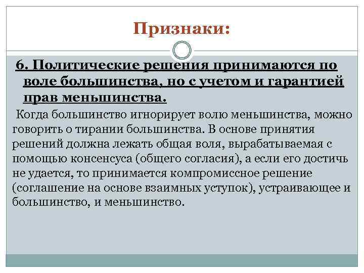 Принят большинством. Политические решения. Признаки решений. Политическое решение это в политологии. Пример права большинства с учетом мнения меньшинства.