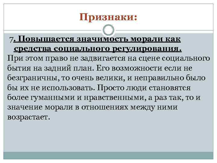 Признаки: 7. Повышается значимость морали как средства социального регулирования. При этом право не задвигается