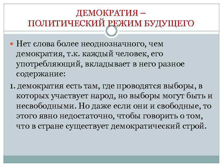 ДЕМОКРАТИЯ – ПОЛИТИЧЕСКИЙ РЕЖИМ БУДУЩЕГО Нет cлова более неоднозначного, чем демократия, т. к. каждый