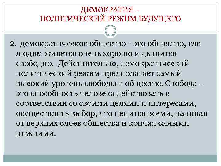 Политический режим в демократическом обществе. Демократическое общество. Демократический политический режим. Демократичное общество это. Демократия общество.