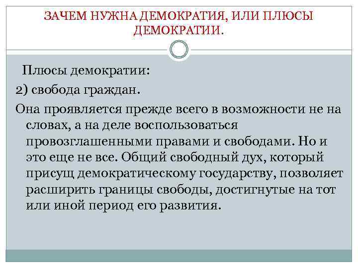 ЗАЧЕМ НУЖНА ДЕМОКРАТИЯ, ИЛИ ПЛЮСЫ ДЕМОКРАТИИ. Плюсы демократии: 2) свобода граждан. Она проявляется прежде