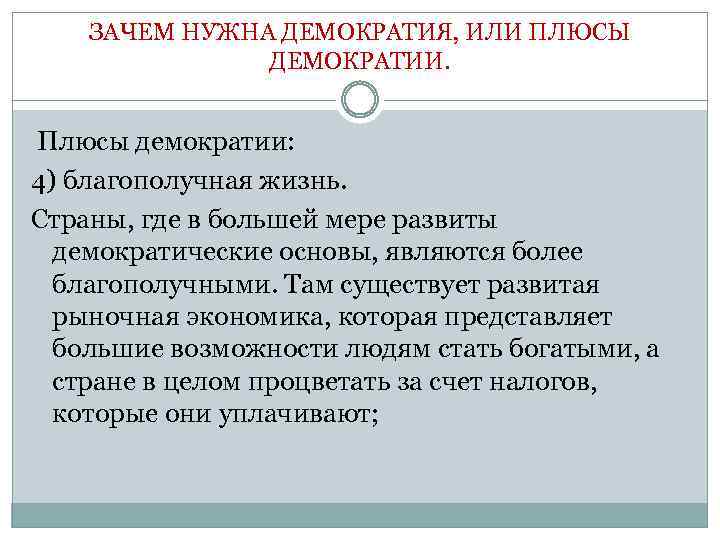 ЗАЧЕМ НУЖНА ДЕМОКРАТИЯ, ИЛИ ПЛЮСЫ ДЕМОКРАТИИ. Плюсы демократии: 4) благополучная жизнь. Страны, где в