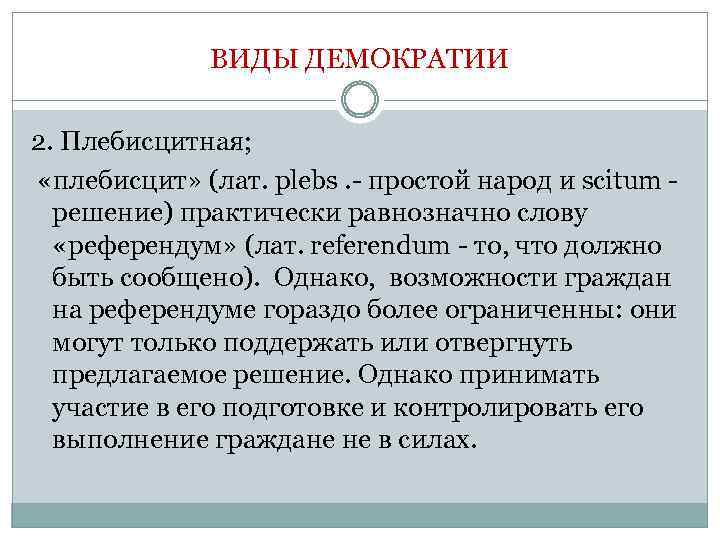 Демократия это разновидность. Плебисцит. Понятие плебисцит. Плебисцит это кратко. Плебисцит отличие от референдума.