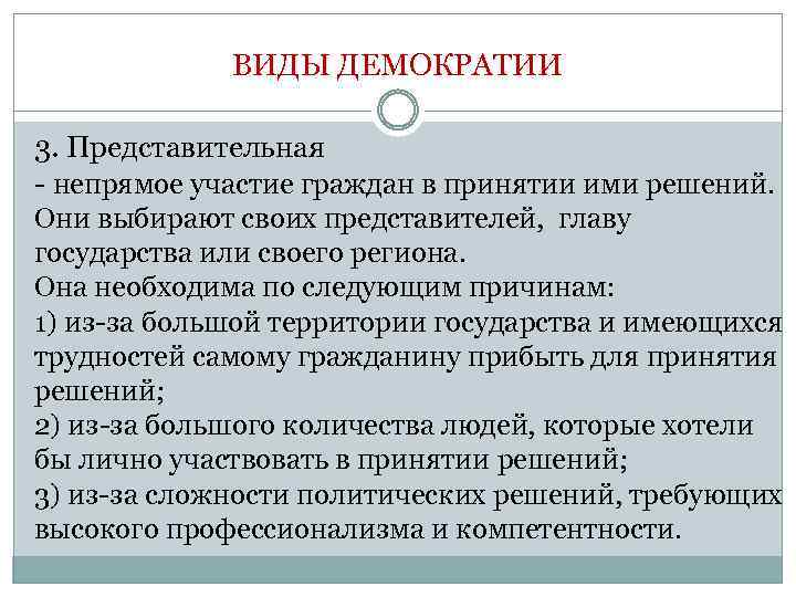 ВИДЫ ДЕМОКРАТИИ 3. Представительная - непрямое участие граждан в принятии ими решений. Они выбирают