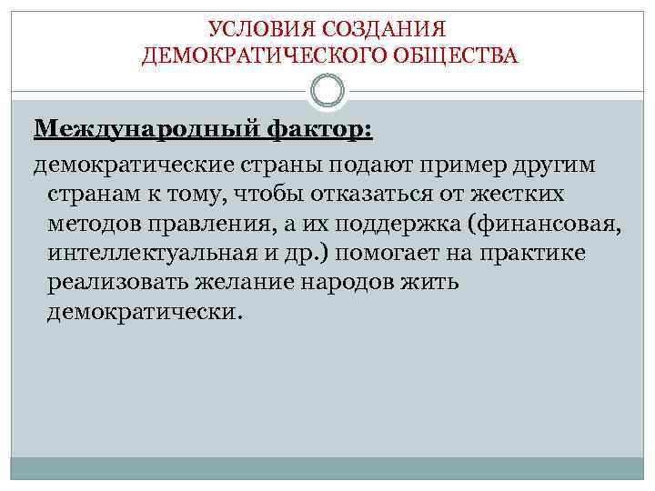 УСЛОВИЯ СОЗДАНИЯ ДЕМОКРАТИЧЕСКОГО ОБЩЕСТВА Международный фактор: демократические страны подают пример другим странам к тому,