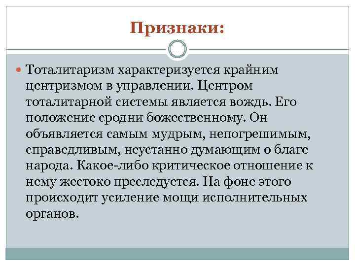 Признаки: Тоталитаризм характеризуется крайним центризмом в управлении. Центром тоталитарной системы является вождь. Его положение