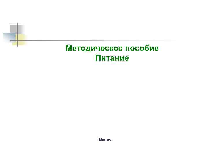 Методическое пособие Питание Москва 