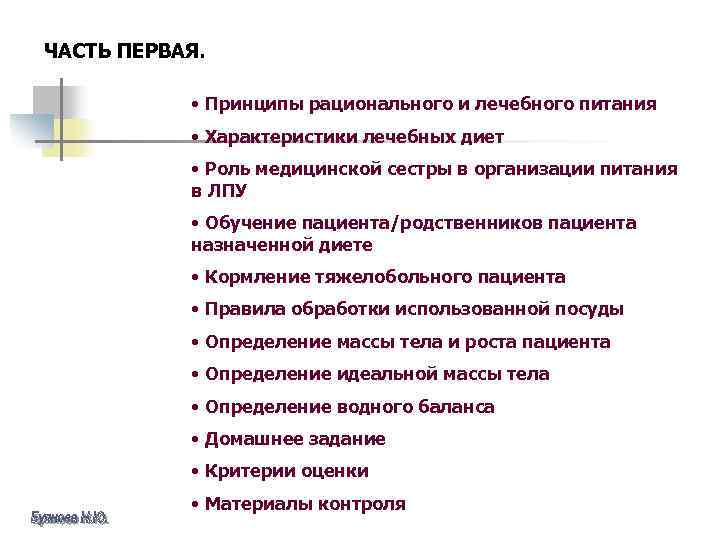 ЧАСТЬ ПЕРВАЯ. • Принципы рационального и лечебного питания • Характеристики лечебных диет • Роль