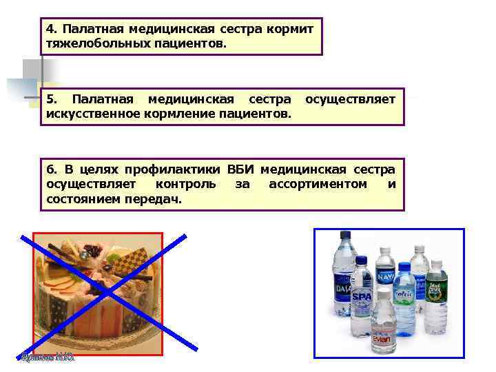4. Палатная медицинская сестра кормит тяжелобольных пациентов. 5. Палатная медицинская сестра искусственное кормление пациентов.