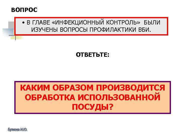 ВОПРОС • В ГЛАВЕ «ИНФЕКЦИОННЫЙ КОНТРОЛЬ» БЫЛИ ИЗУЧЕНЫ ВОПРОСЫ ПРОФИЛАКТИКИ ВБИ. ОТВЕТЬТЕ: КАКИМ ОБРАЗОМ