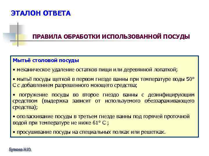 ЭТАЛОН ОТВЕТА ПРАВИЛА ОБРАБОТКИ ИСПОЛЬЗОВАННОЙ ПОСУДЫ Мытьё столовой посуды • механическое удаление остатков пищи