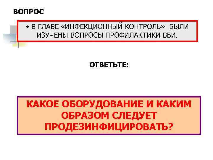 ВОПРОС • В ГЛАВЕ «ИНФЕКЦИОННЫЙ КОНТРОЛЬ» БЫЛИ ИЗУЧЕНЫ ВОПРОСЫ ПРОФИЛАКТИКИ ВБИ. ОТВЕТЬТЕ: КАКОЕ ОБОРУДОВАНИЕ