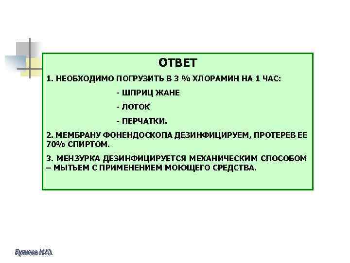 ОТВЕТ 1. НЕОБХОДИМО ПОГРУЗИТЬ В 3 % ХЛОРАМИН НА 1 ЧАС: - ШПРИЦ ЖАНЕ