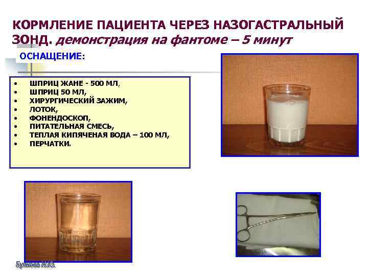 КОРМЛЕНИЕ ПАЦИЕНТА ЧЕРЕЗ НАЗОГАСТРАЛЬНЫЙ ЗОНД. демонстрация на фантоме – 5 минут ОСНАЩЕНИЕ: • •