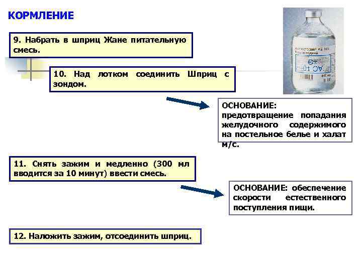 КОРМЛЕНИЕ 9. Набрать в шприц Жане питательную смесь. 10. Над лотком соединить Шприц с