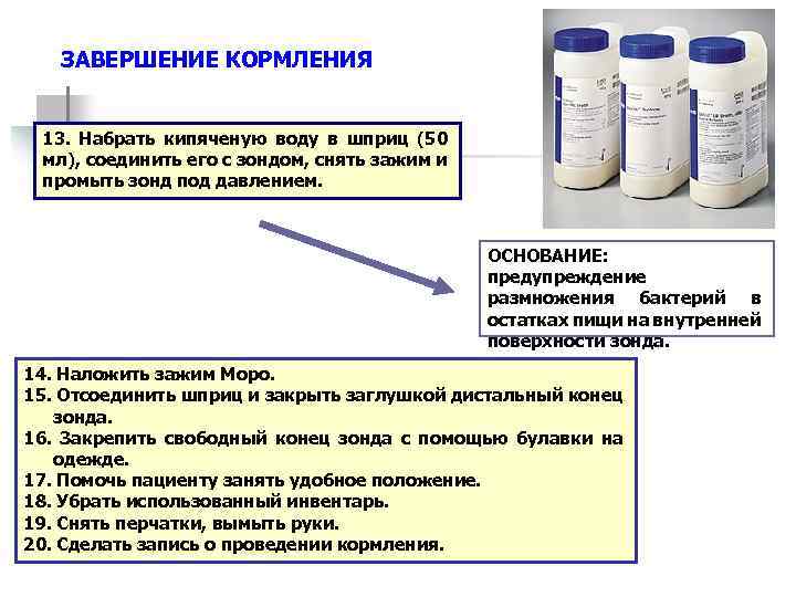 ЗАВЕРШЕНИЕ КОРМЛЕНИЯ 13. Набрать кипяченую воду в шприц (50 мл), соединить его с зондом,