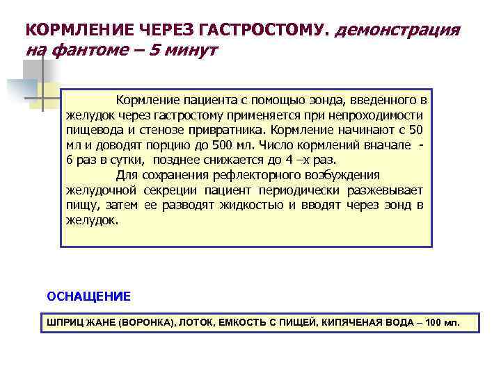 КОРМЛЕНИЕ ЧЕРЕЗ ГАСТРОСТОМУ. демонстрация на фантоме – 5 минут Кормление пациента с помощью зонда,