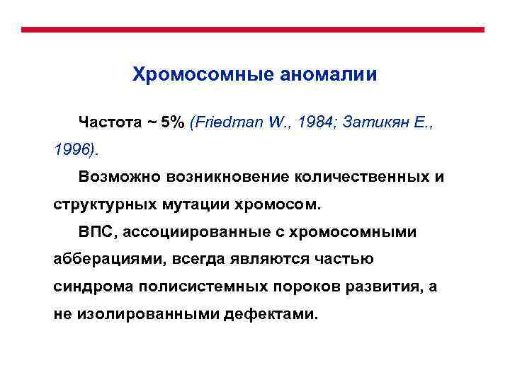 Хромосомные аномалии Частота ~ 5% (Friedman W. , 1984; Затикян Е. , 1996). Возможно