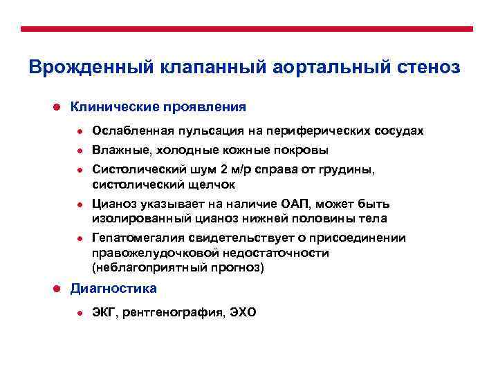 Врожденный клапанный аортальный стеноз l Клинические проявления l Ослабленная пульсация на периферических сосудах l