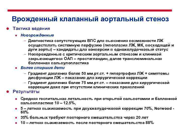 Врожденный клапанный аортальный стеноз l Тактика ведения l l l Новорожденные – Диагностика сопутствующих