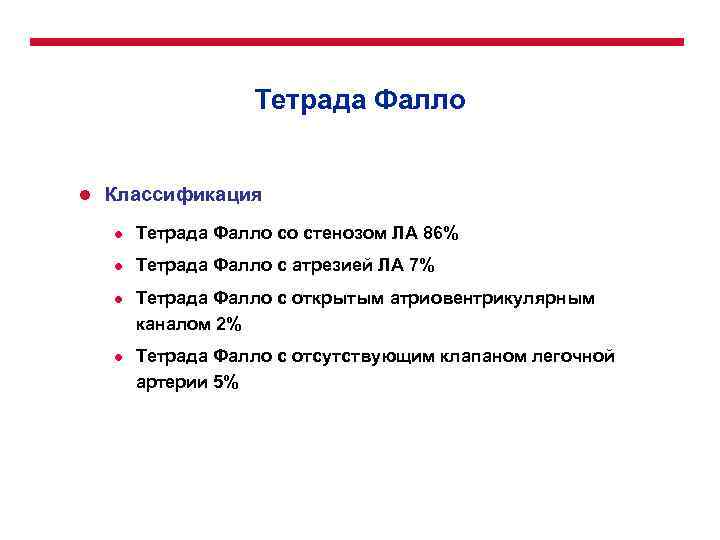 Тетрада Фалло l Классификация l Тетрада Фалло со стенозом ЛА 86% l Тетрада Фалло