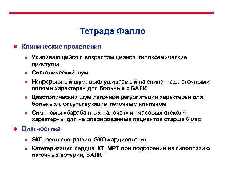 Тетрада Фалло l Клинические проявления l l l Усиливающийся с возрастом цианоз, гипоксемические приступы